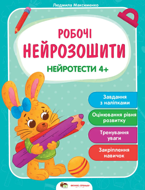 Робочі нейрозошити. Нейротести 4+